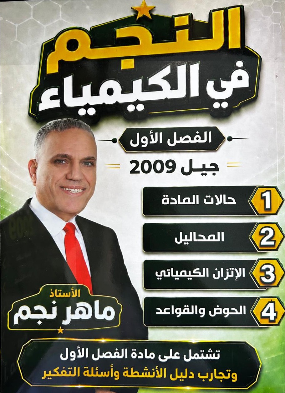 دوسية الكيمياء الفصل الاول 2009 أ.ماهر نجم
